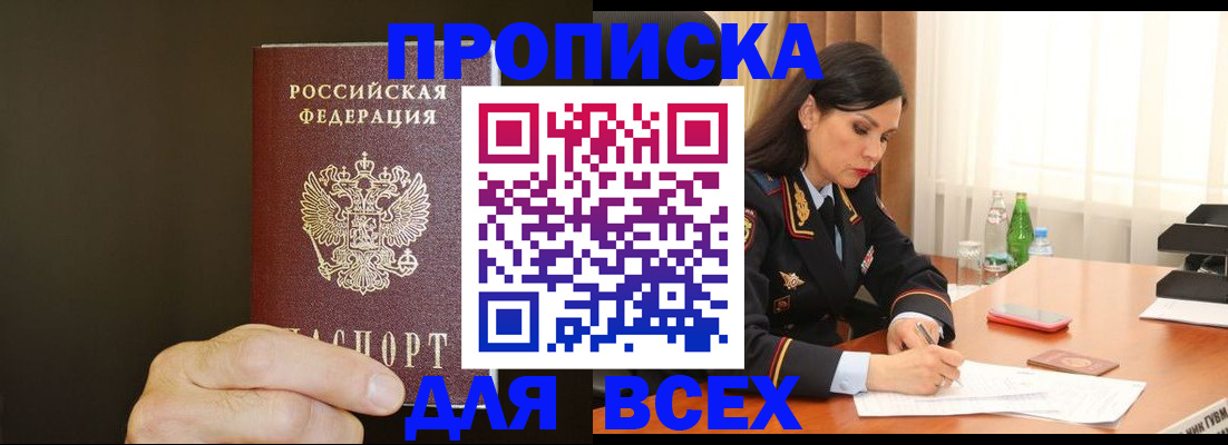 прописка в Пензе